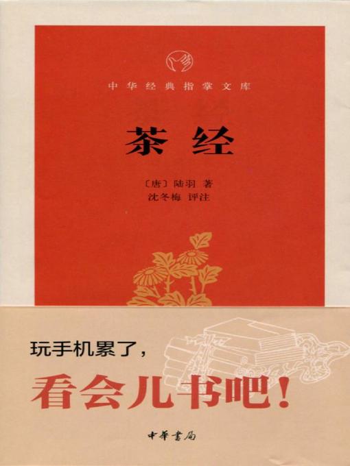 Title details for 茶经 (The Classic of Tea) by 沈冬梅 - Wait list